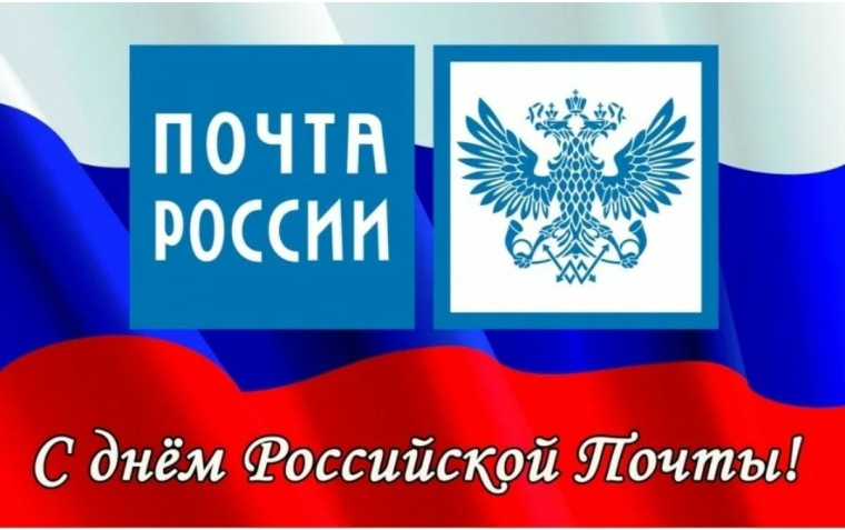 С Днем российской Почты. С Днем российской Почты.