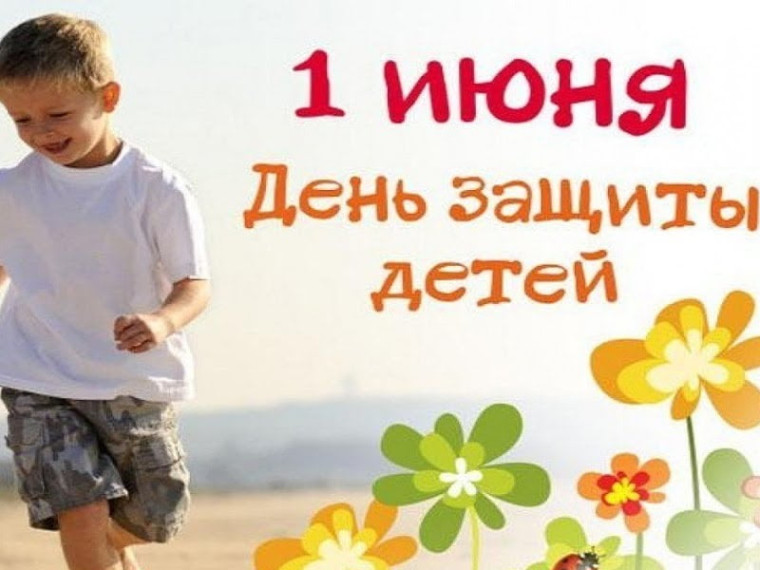 Дорогие ребята и уважаемые взрослые! В первый день лета мы по традиции отмечаем Международный день защиты детей – праздник детства, радости, надежды.. Дорогие ребята и уважаемые взрослые! В первый день лета мы по традиции отмечаем Международный день защиты детей – праздник детства, радости, надежды..
