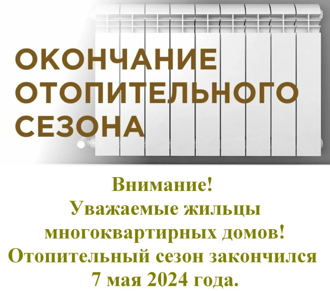 Окончание отопительного сезона. Окончание отопительного сезона.